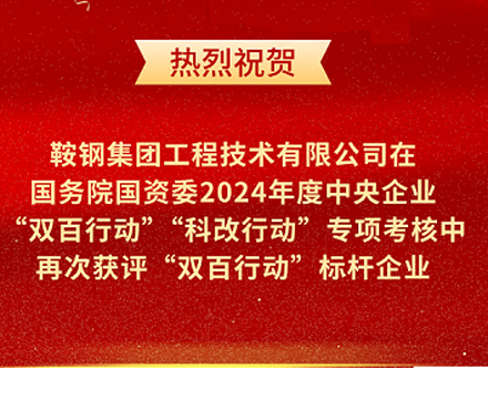 鞍鋼集團(tuán)工程技術(shù)有限公司再次榮獲國務(wù)院國資委“雙百行動(dòng)”標(biāo)桿企業(yè)稱號(hào)